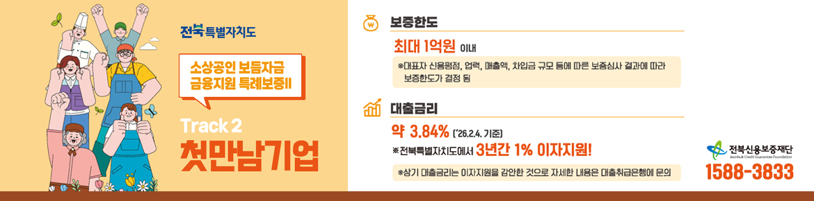 소상공인 보듬자금 금융지원 특례보증 Track 2 첫만남기업