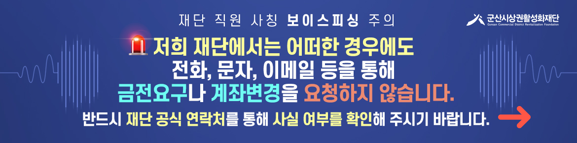 재단 직원 사칭 보이스피싱 주의