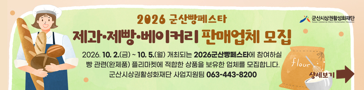 	2026년 군산 빵페스타 플리마켓 참여자 모집 공고