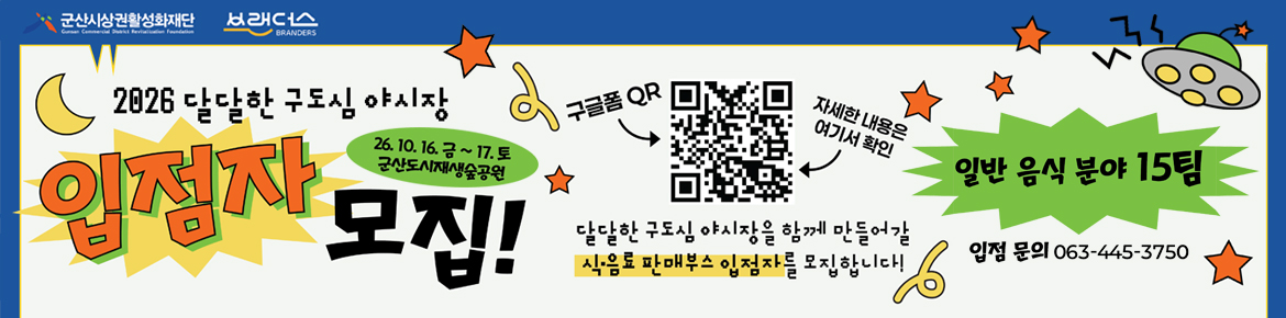 2026 달달한 구도심 야시장 입점자 모집 공고