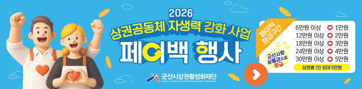 2026 상권공동체 자생력 강화사업 페이백 행사