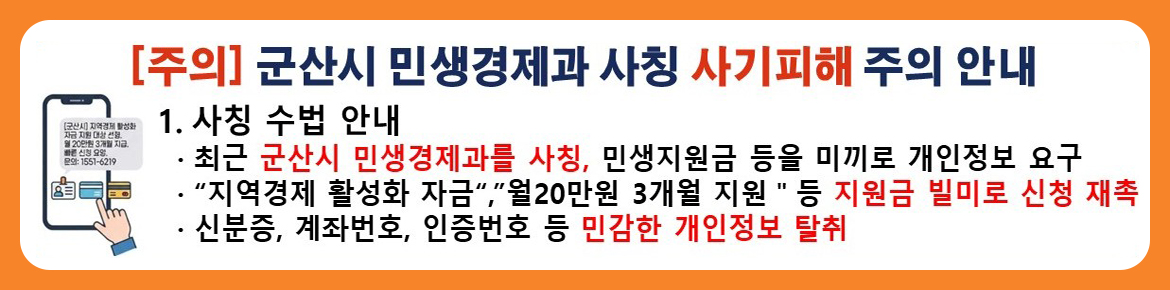 민생경제과 사칭 사기 피해 주의 1