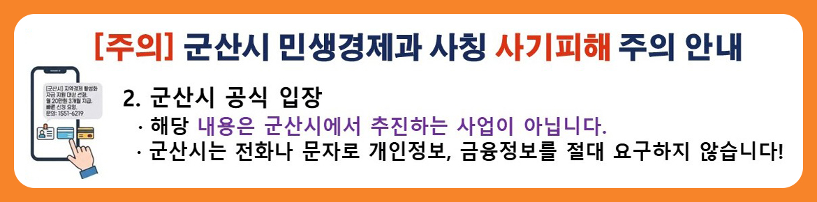민생경제과 사칭 사기 피해 주의 2