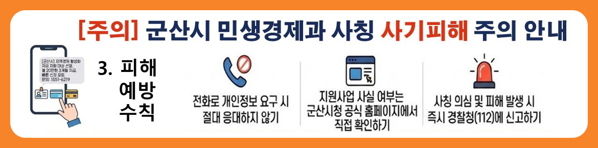 민생경제과 사칭 사기 피해 주의 3